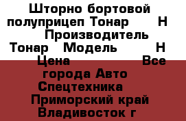 Шторно-бортовой полуприцеп Тонар 97461Н-083 › Производитель ­ Тонар › Модель ­ 97461Н-083 › Цена ­ 1 840 000 - Все города Авто » Спецтехника   . Приморский край,Владивосток г.